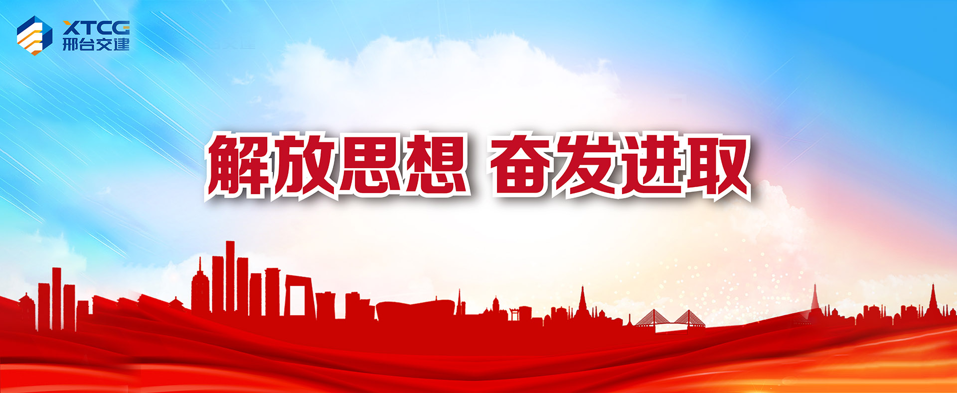 邢臺市交通建設(shè)集團(tuán)有限公司