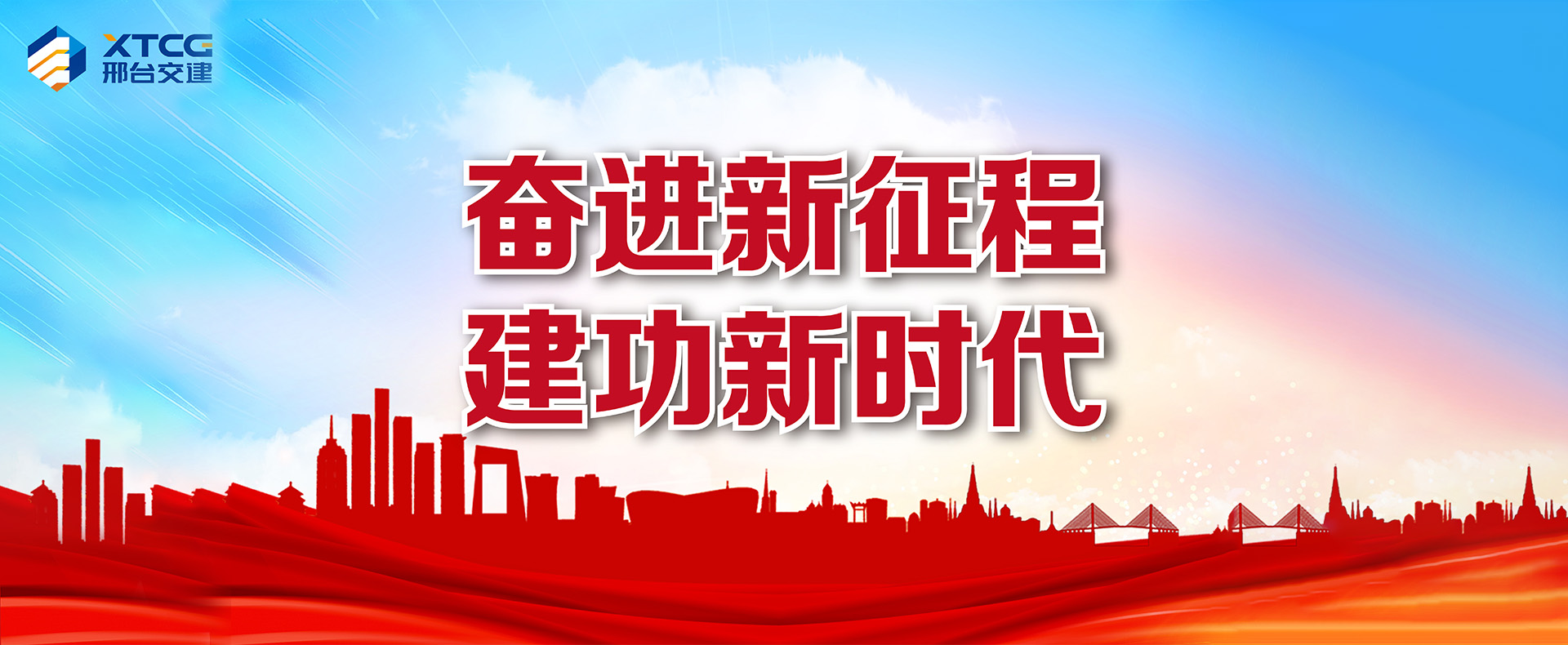 邢臺市交通建設(shè)集團(tuán)有限公司