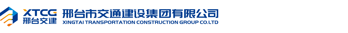 邢臺市交通建設(shè)集團(tuán)有限公司